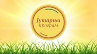 Jutarnji program