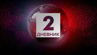 Дневник 2